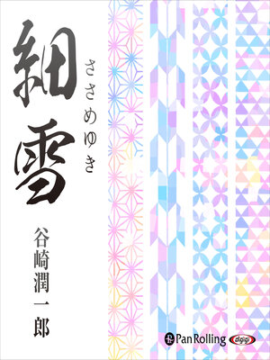 cover image of 谷崎潤一郎「細雪」